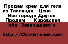 Продам крем для тела из Таиланда › Цена ­ 380 - Все города Другое » Продам   . Кировская обл.,Захарищево п.